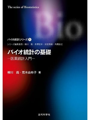 cover image of バイオ統計の基礎―医薬統計入門 バイオ統計シリーズ1